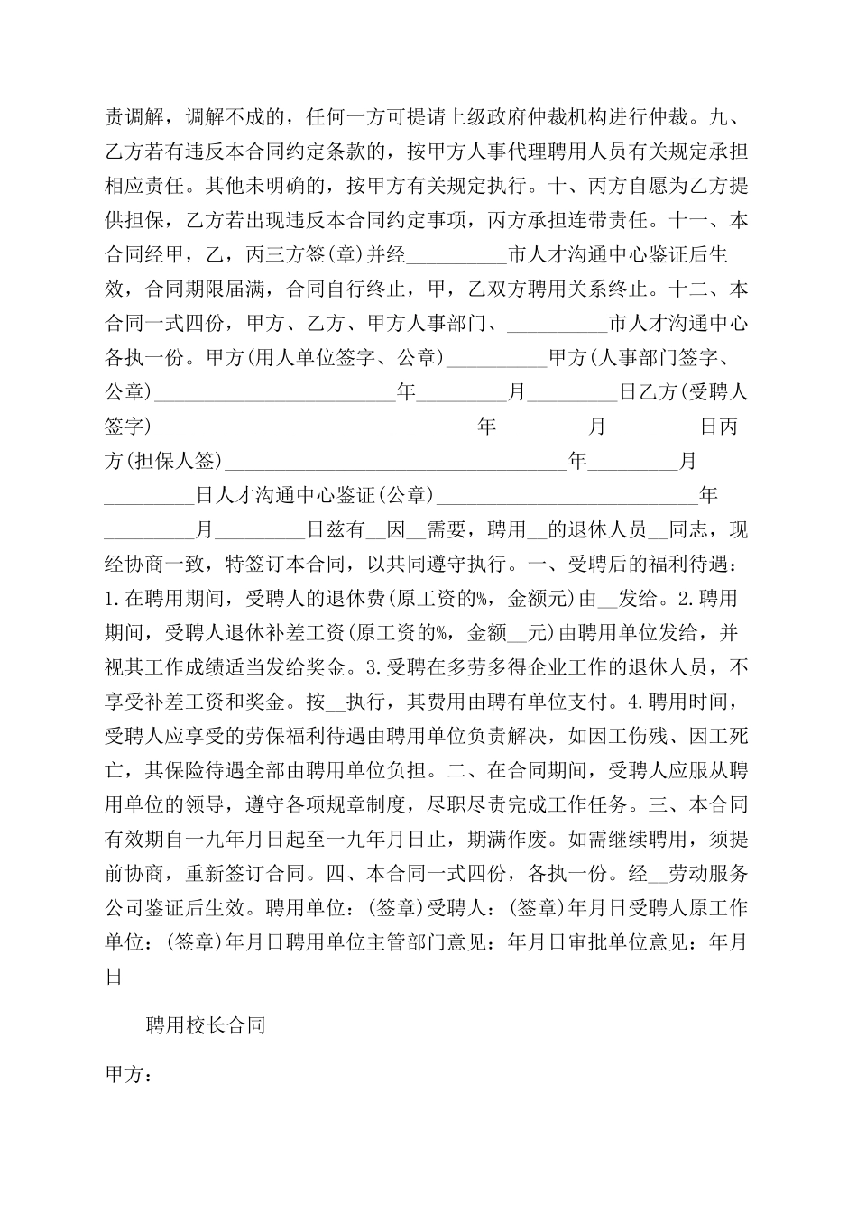 校长以及人事聘用合同范本_第2页
