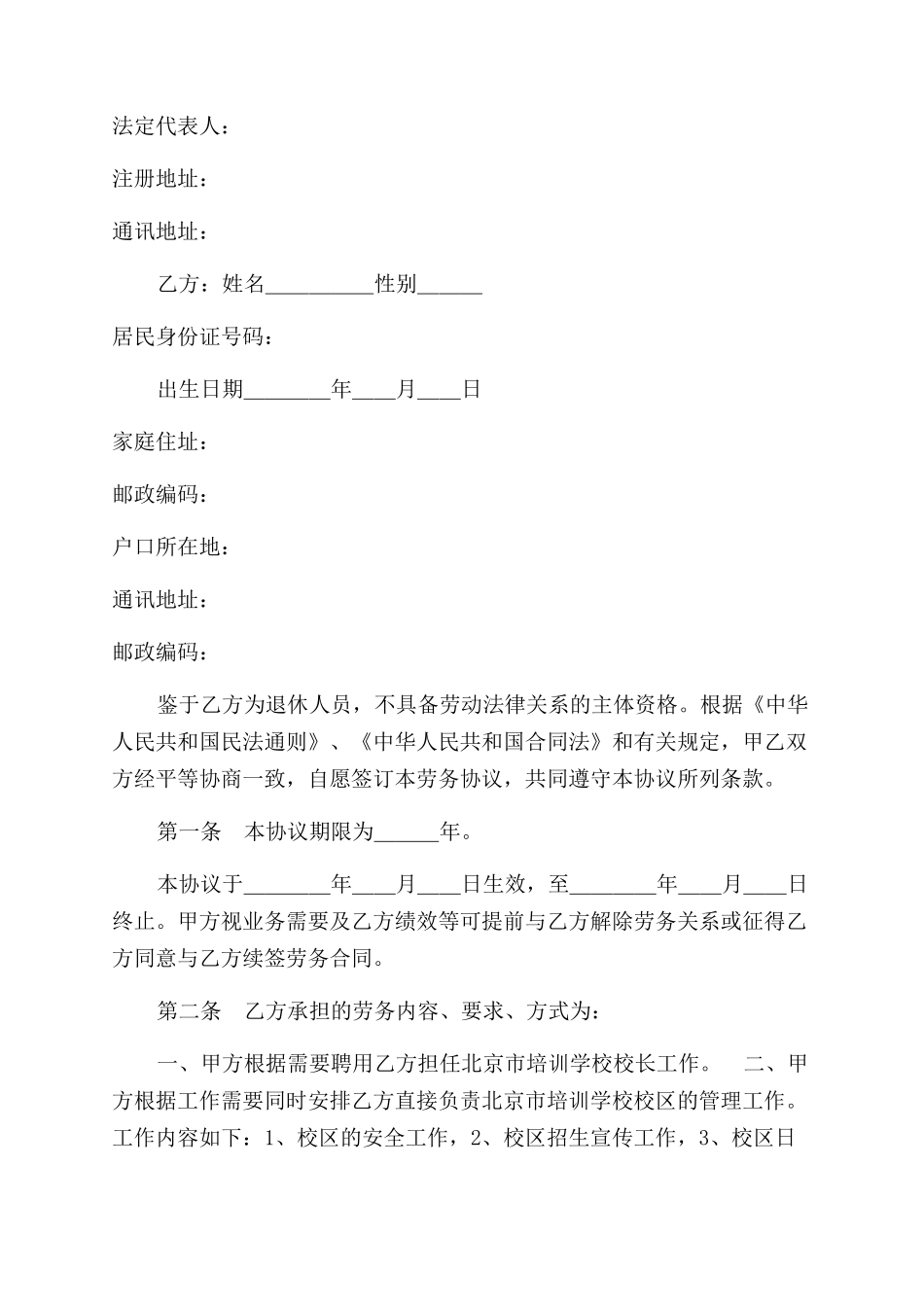 校长以及人事聘用合同范本_第3页