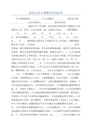校长以及人事聘用合同范本