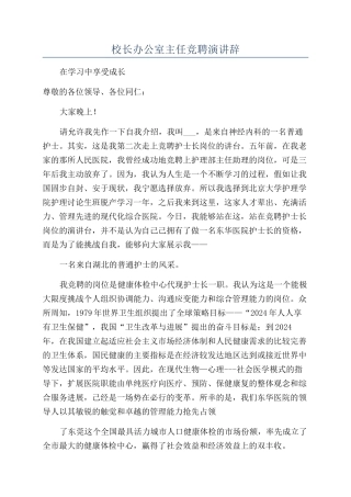 校长办公室主任竞聘演讲辞