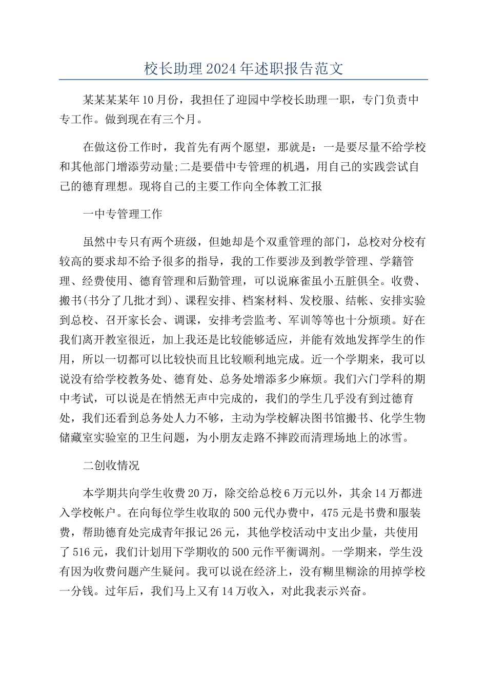 校长助理2024年述职报告范文_第1页