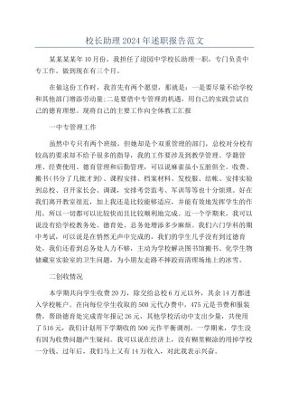 校长助理2024年述职报告范文