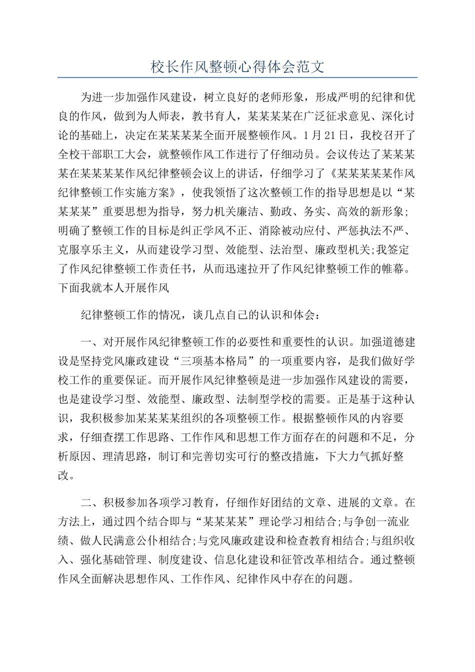 校长作风整顿心得体会范文_第1页