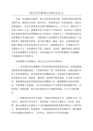 校长作风整顿心得体会范文