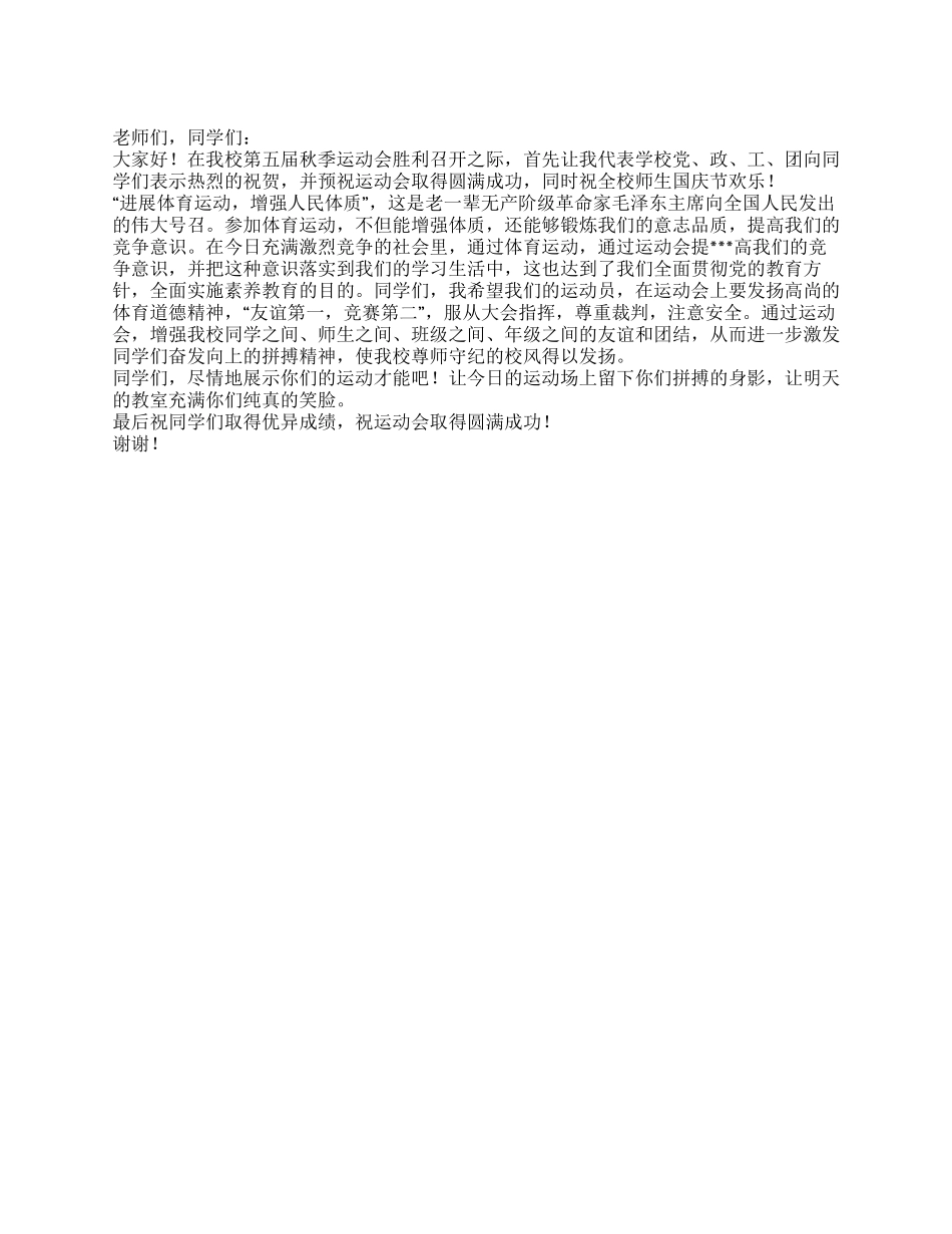校长在2024年XX中学秋季运动会开幕式上的致辞_第1页
