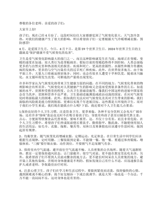 校长在2024年4月7日纪念世界卫生日活动国旗下的讲话稿范文