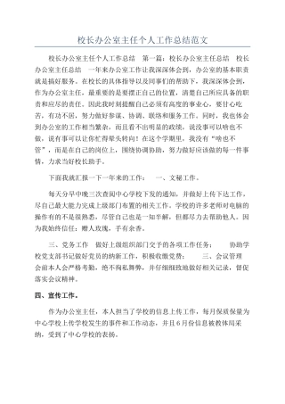 校长办公室主任个人工作总结范文