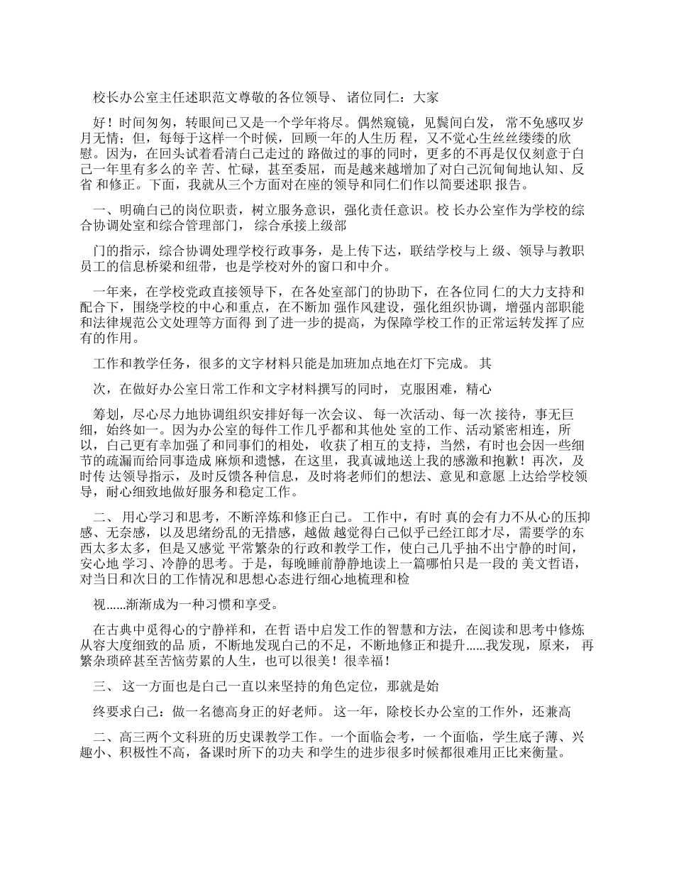 校长办公室主任述职报告例文_第1页