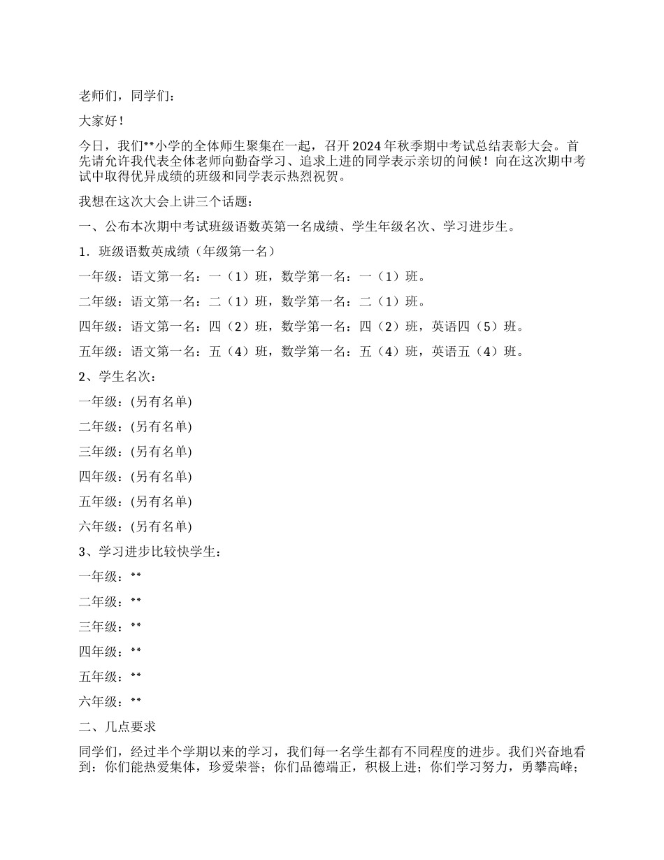 校长在2024年秋季期中总结会上的发言稿_第1页