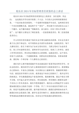 校长在2024年目标管理责任状签约会上讲话