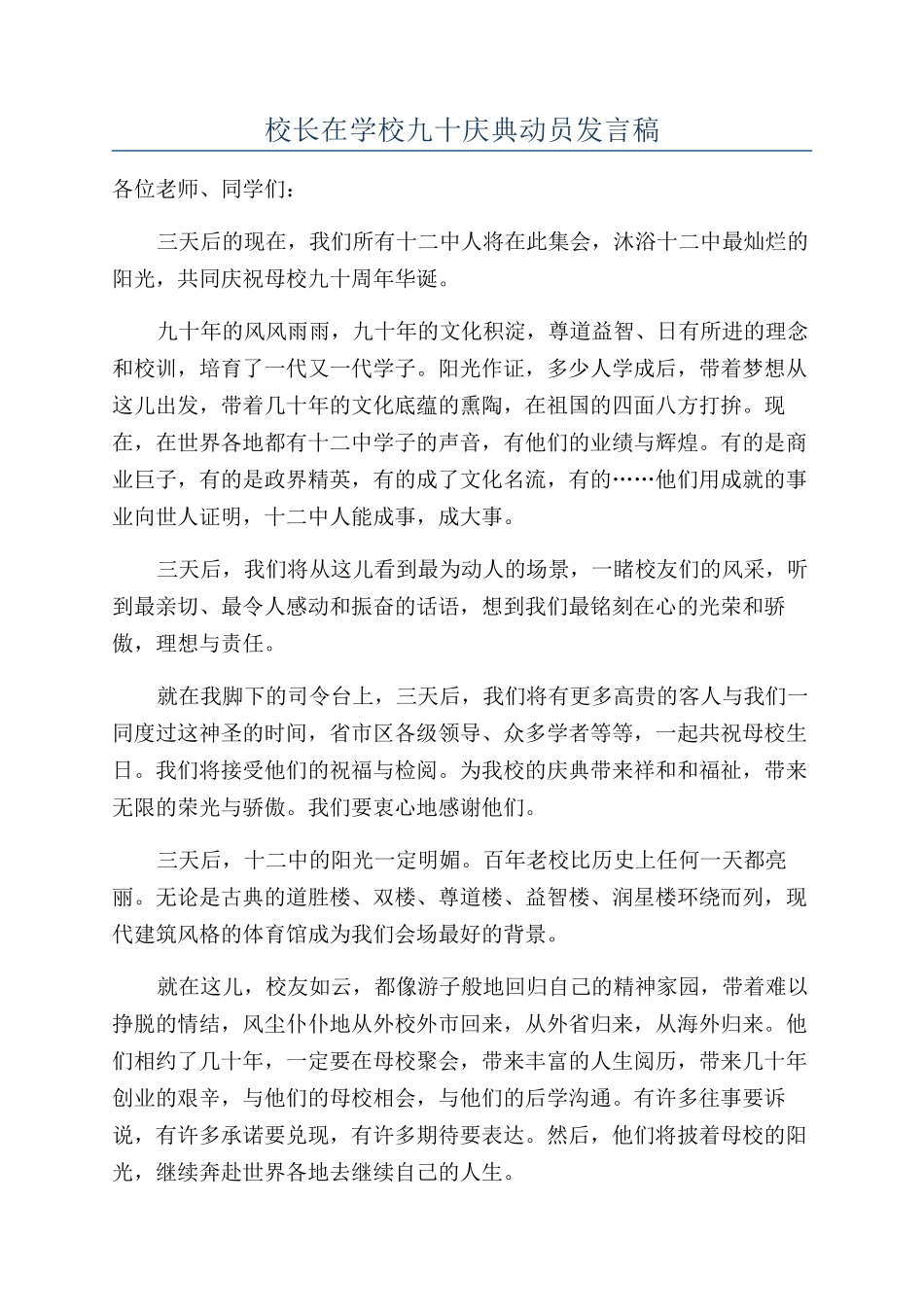 校长在学校九十庆典动员发言稿_第1页