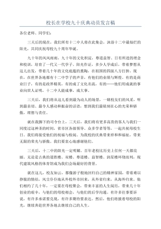 校长在学校九十庆典动员发言稿