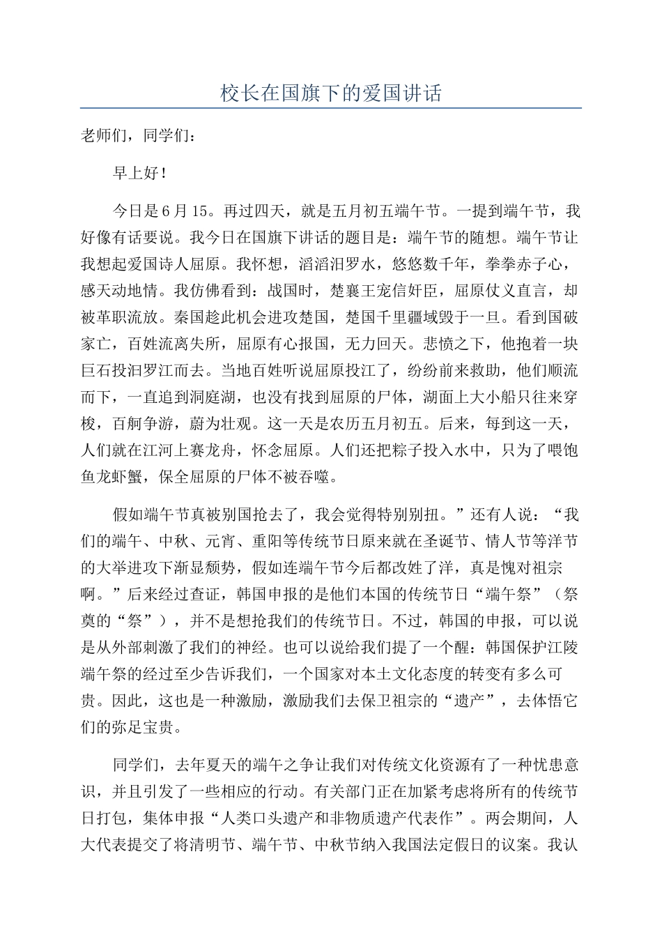 校长在国旗下的爱国讲话_第1页