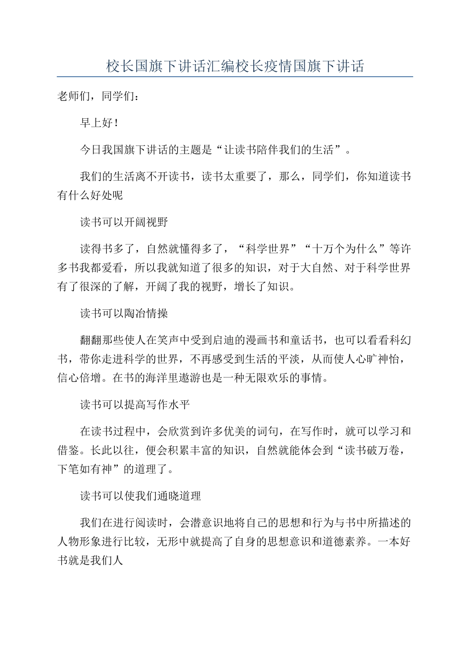 校长国旗下讲话汇编校长疫情国旗下讲话_第1页