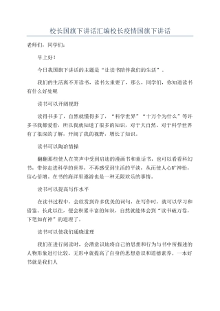 校长国旗下讲话汇编校长疫情国旗下讲话