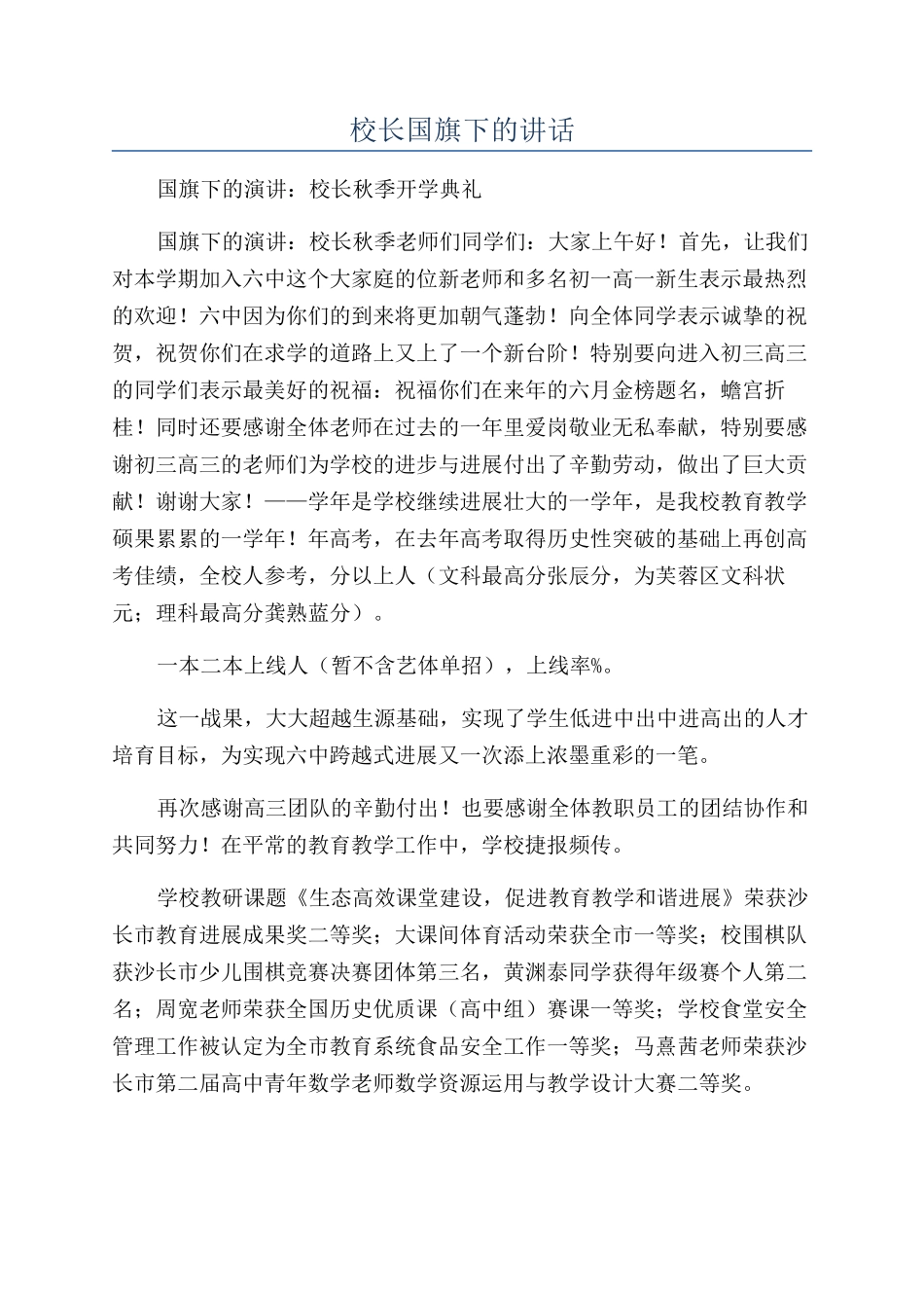 校长国旗下的讲话_第1页