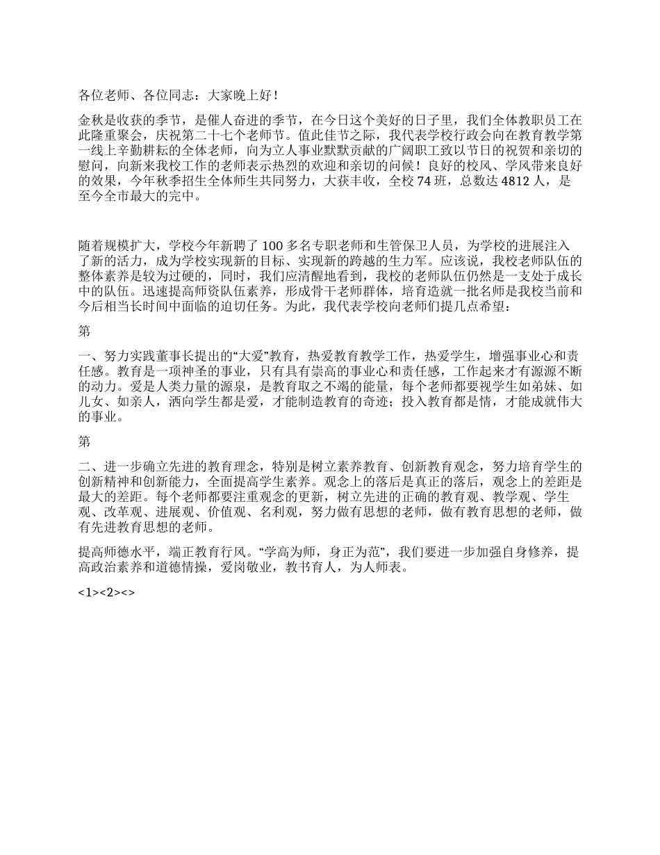 校长在2024年第二十七个教师节的讲话稿_第1页