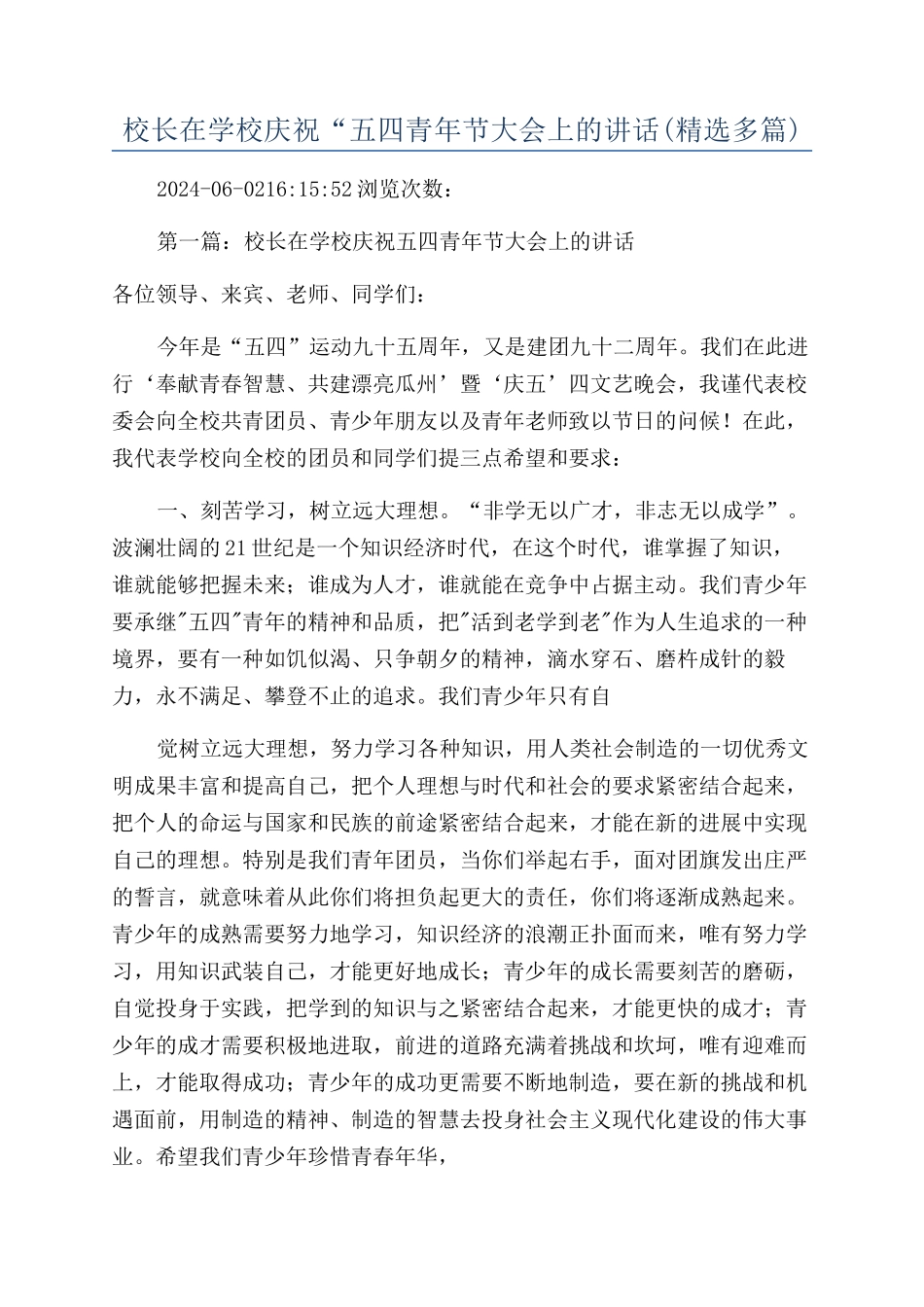校长在学校庆祝“五四青年节大会上的讲话_第1页