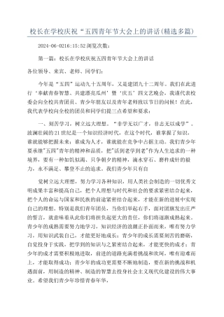 校长在学校庆祝“五四青年节大会上的讲话