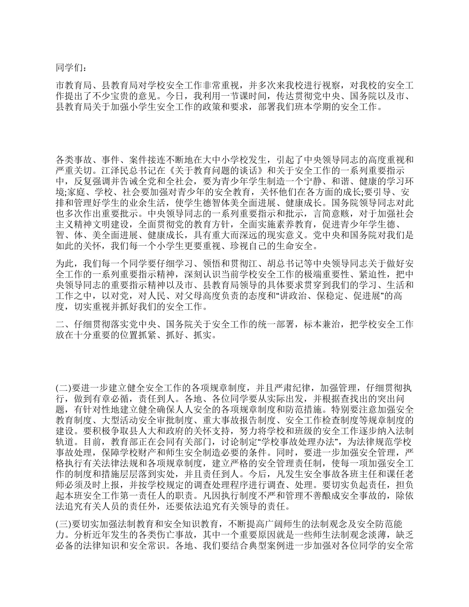 校长在安全整治会讲话_第1页