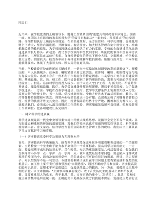 校长在学校财务工作会议上的讲话