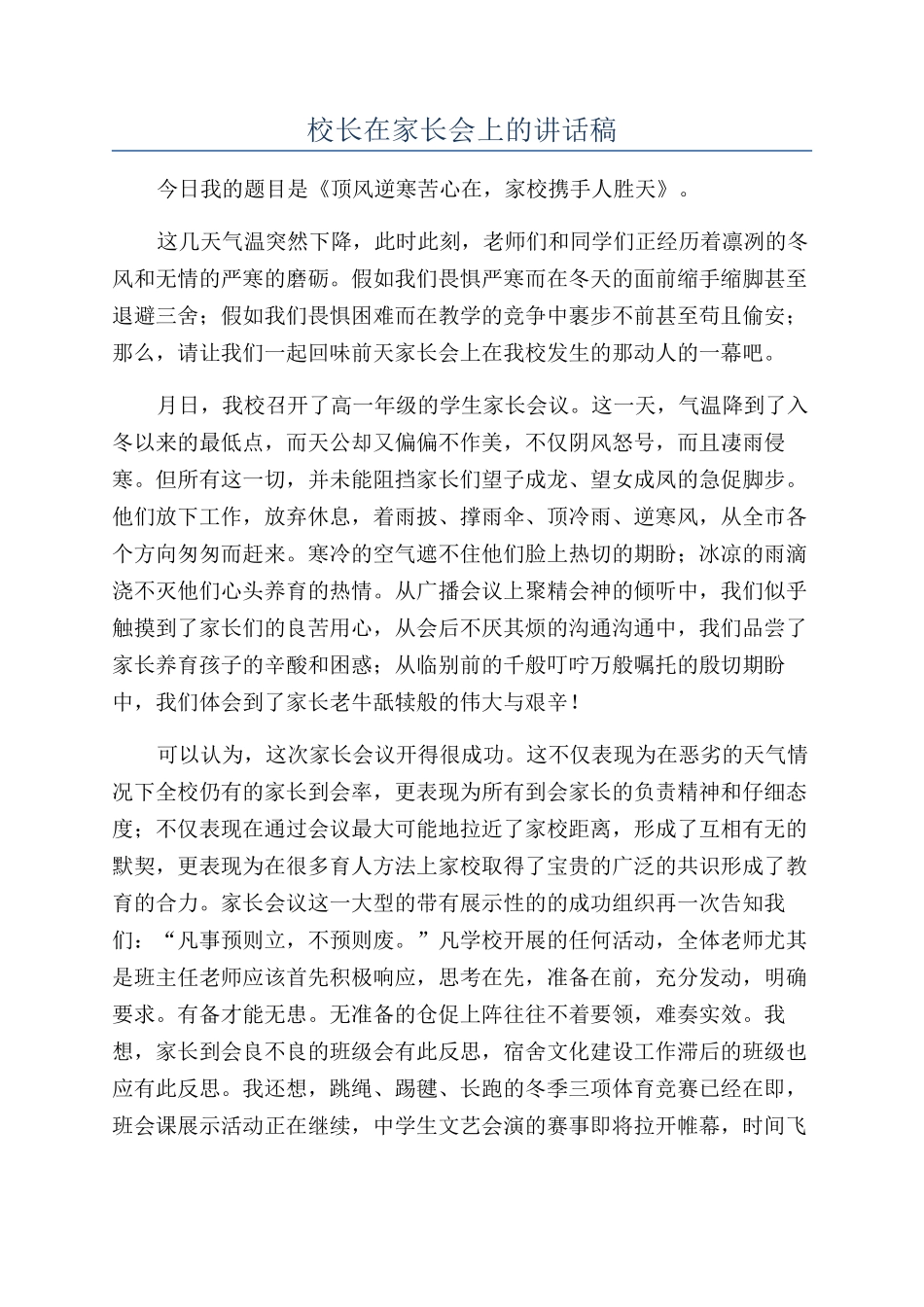 校长在家长会上的讲话稿_第1页