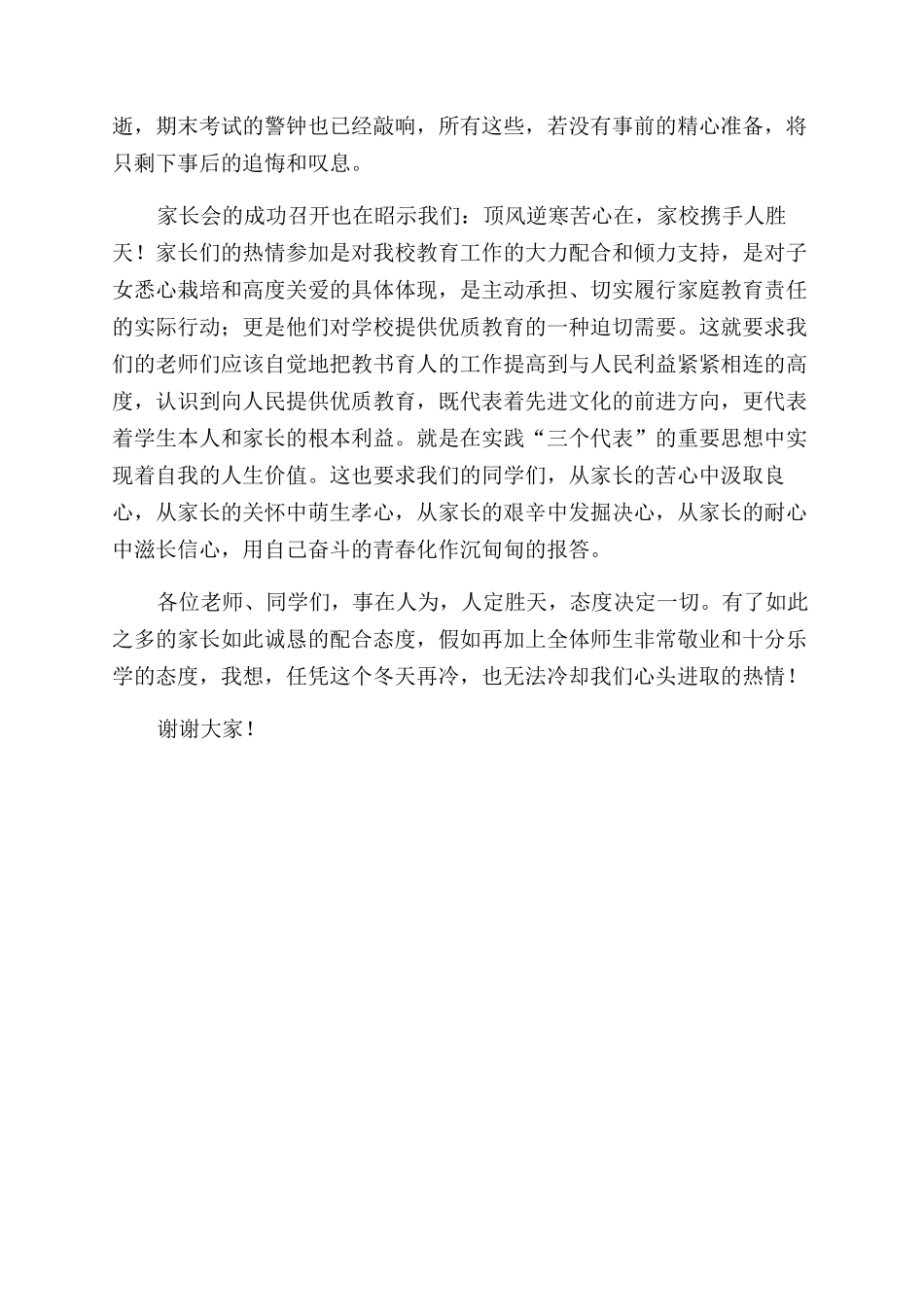 校长在家长会上的讲话稿_第2页