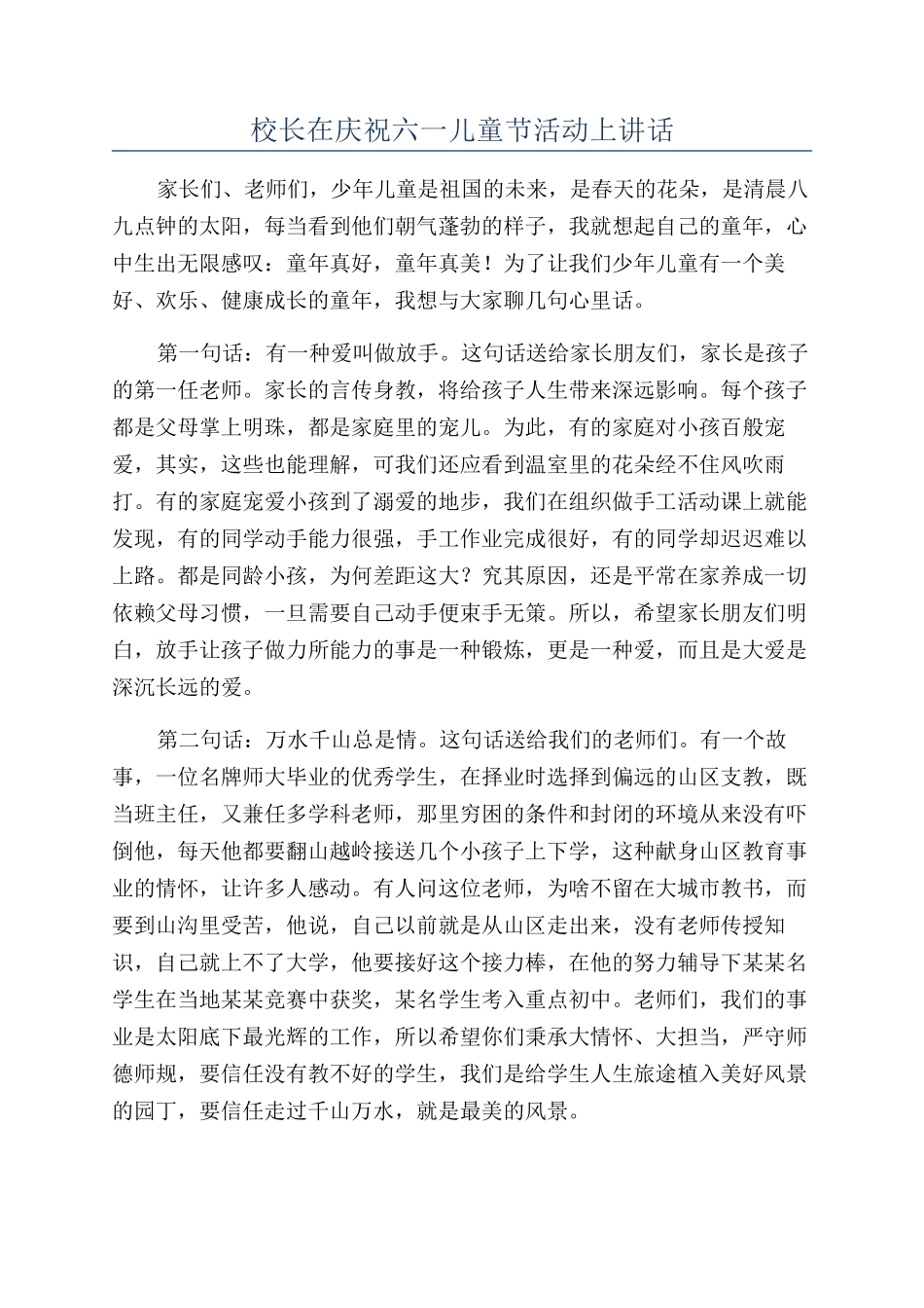 校长在庆祝六一儿童节活动上讲话_第1页