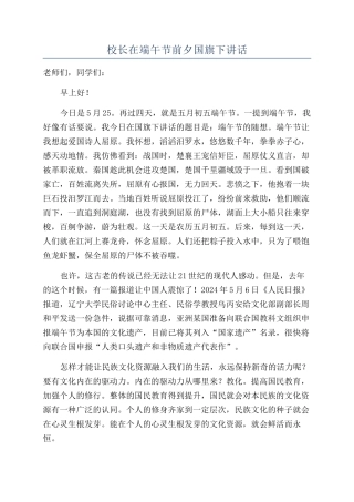 校长在端午节前夕国旗下讲话