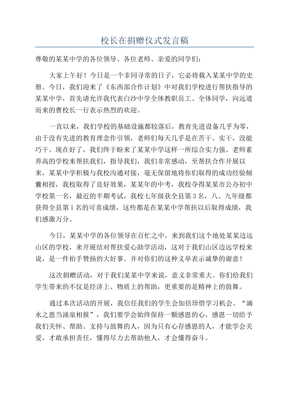 校长在捐赠仪式发言稿_第1页