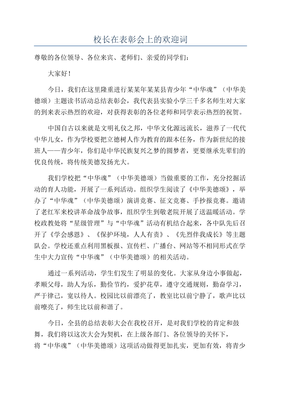 校长在表彰会上的欢迎词_第1页