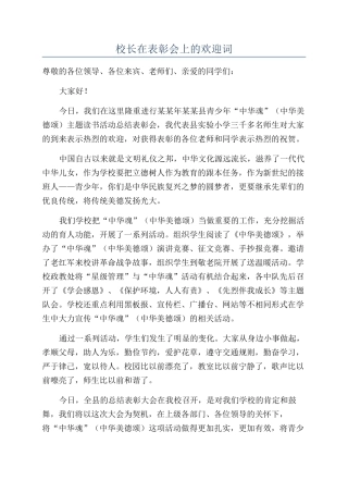 校长在表彰会上的欢迎词