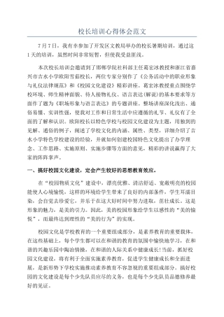 校长培训心得体会范文