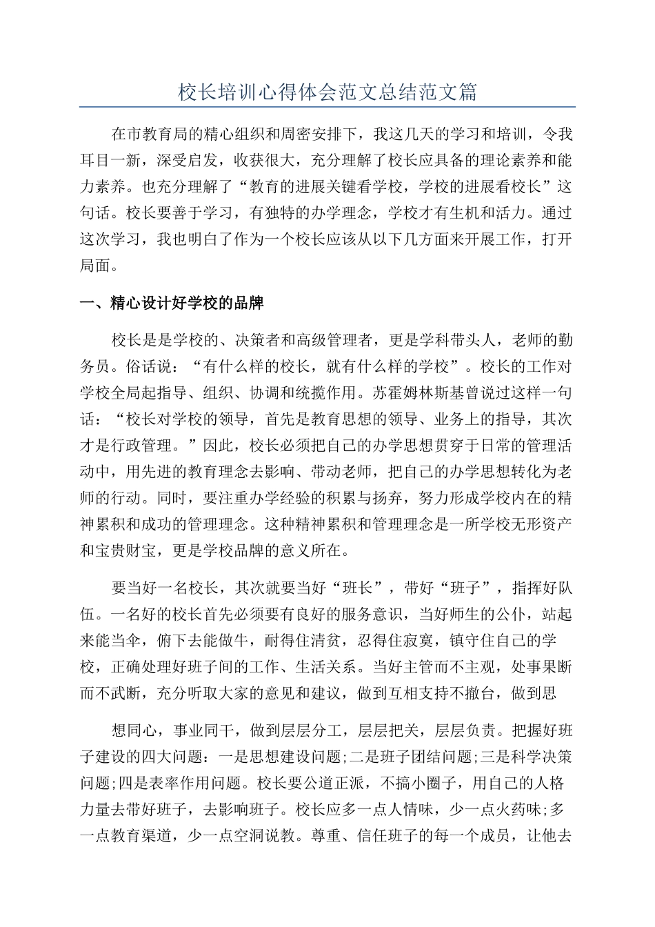 校长培训心得体会范文总结范文篇_第1页