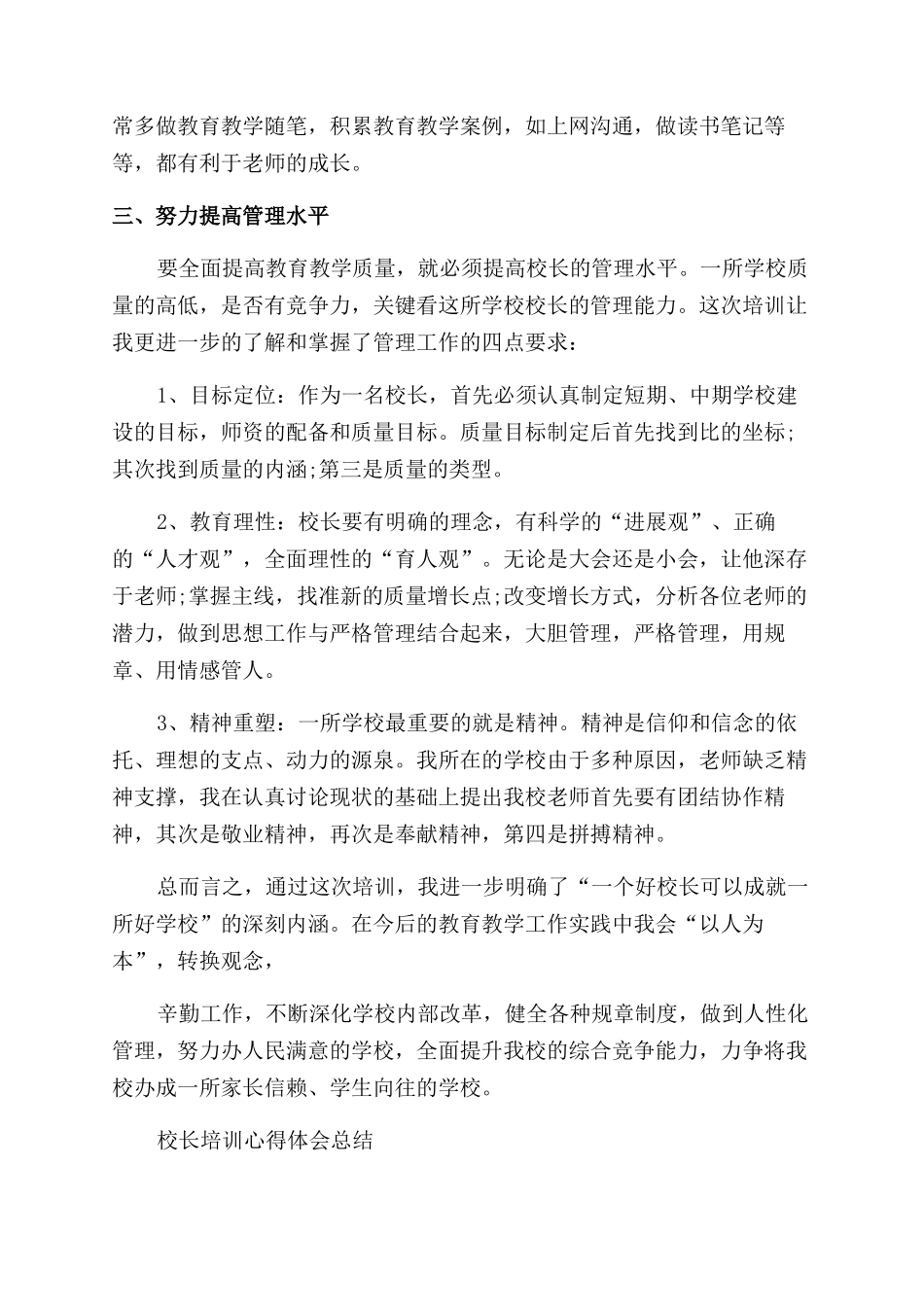 校长培训心得体会范文总结范文篇_第3页