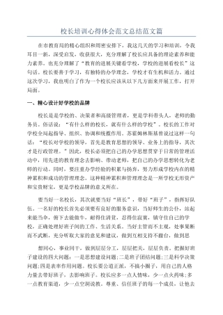 校长培训心得体会范文总结范文篇