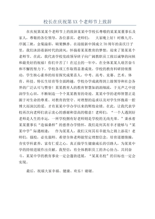 校长在庆祝第XX个教师节上致辞