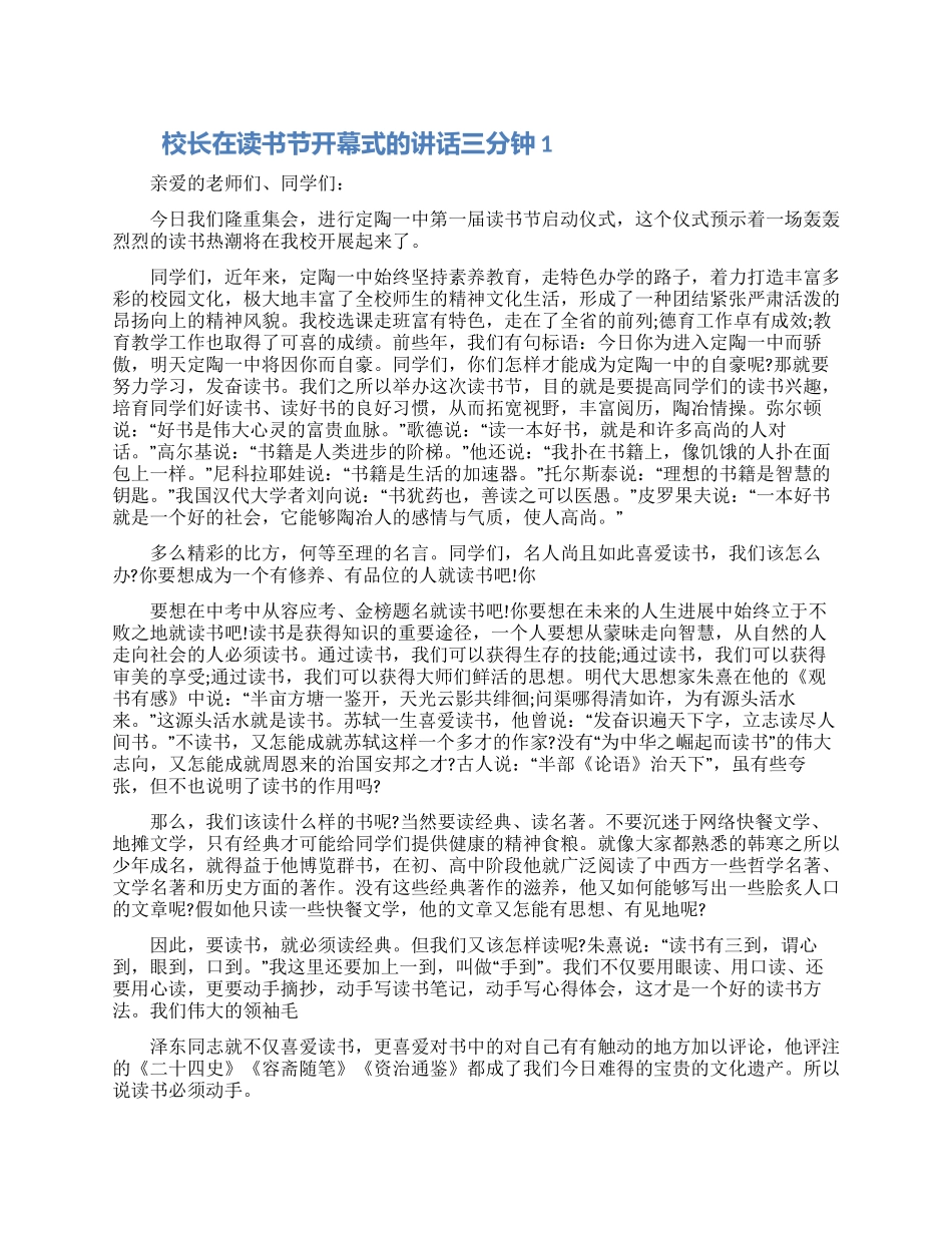 校长在读书节开幕式的讲话三分钟五篇合集最新_第1页