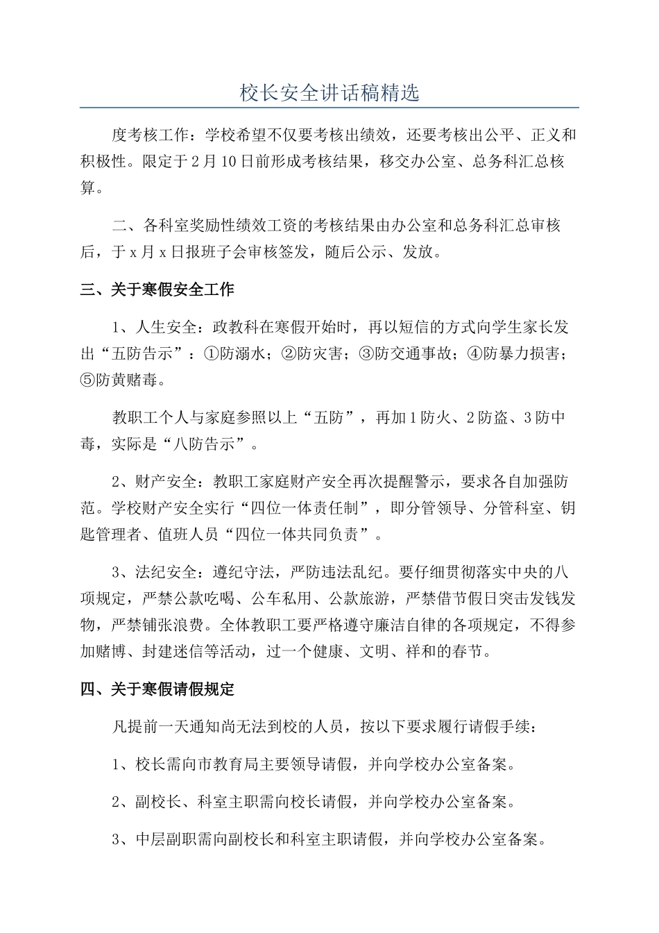 校长安全讲话稿精选_第1页