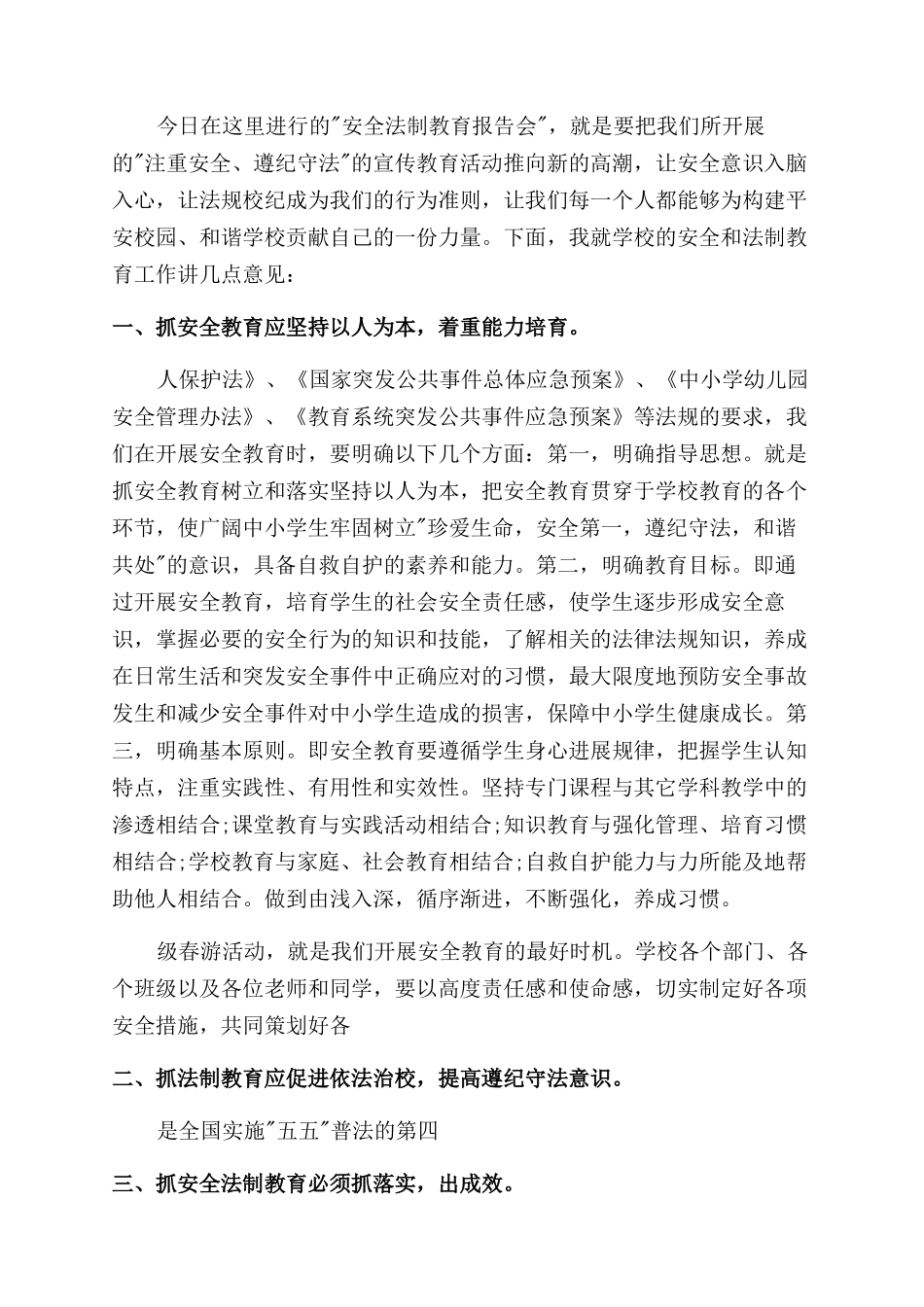 校长安全讲话稿精选_第3页