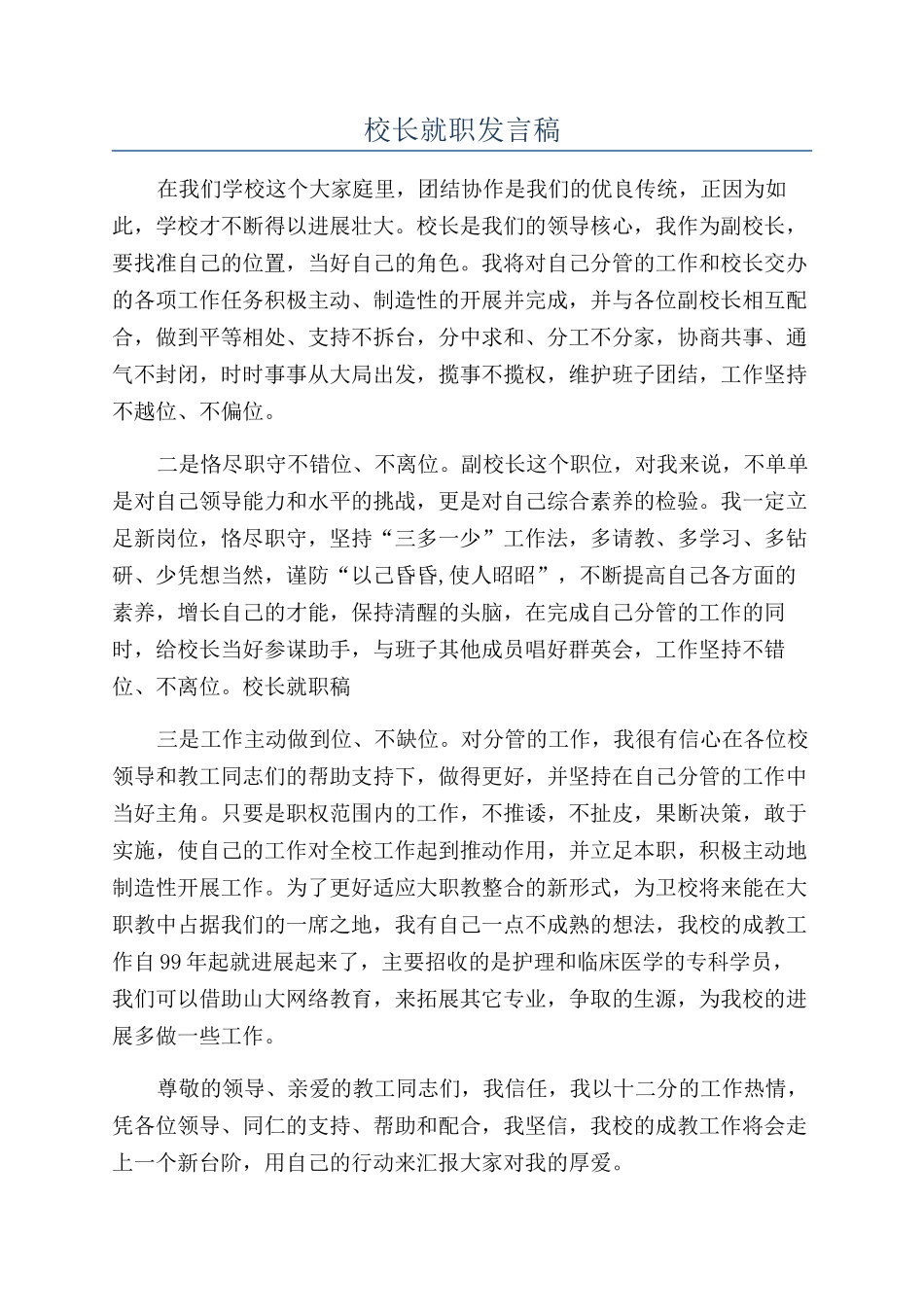 校长就职发言稿_第1页