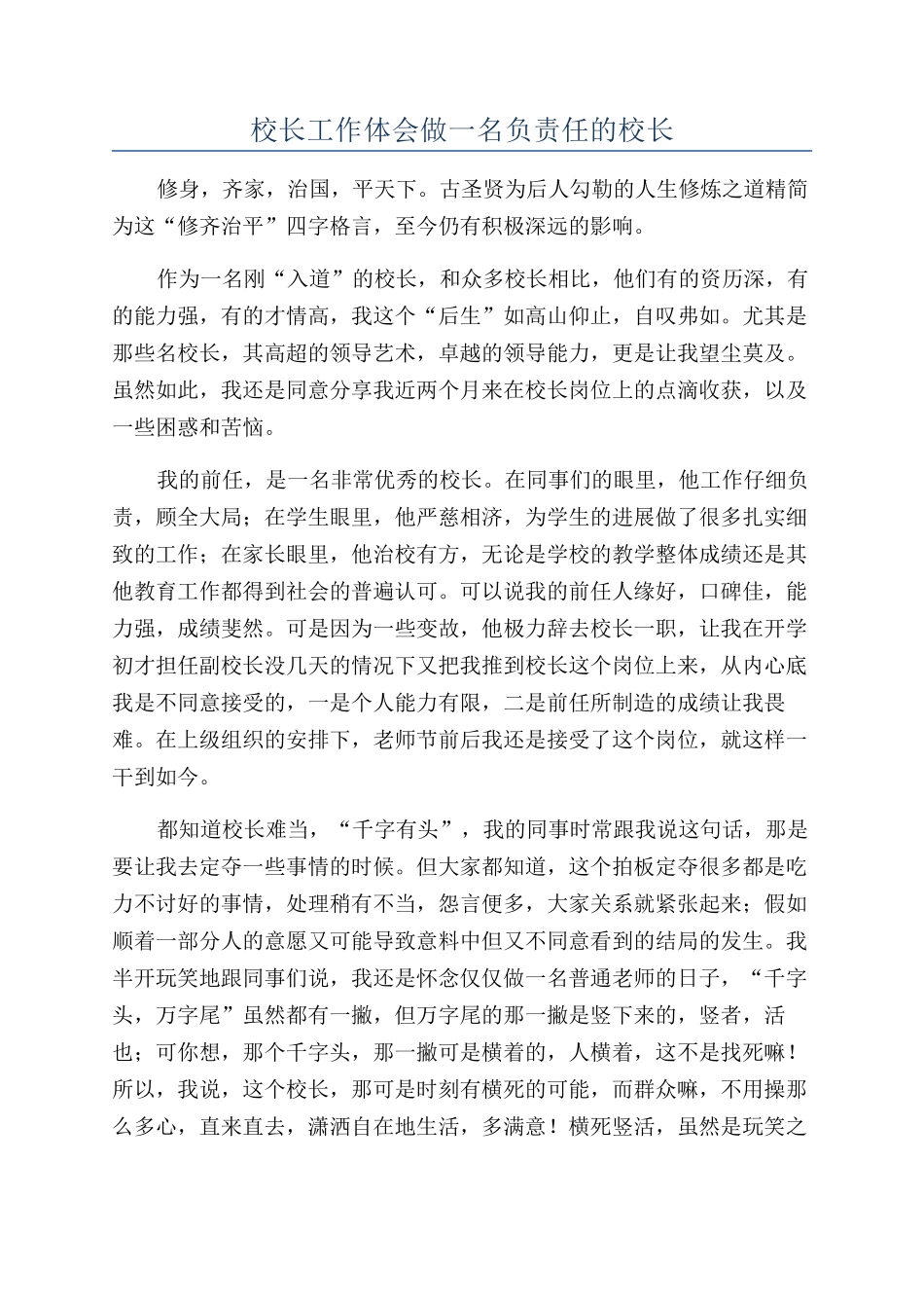 校长工作体会做一名负责任的校长_第1页