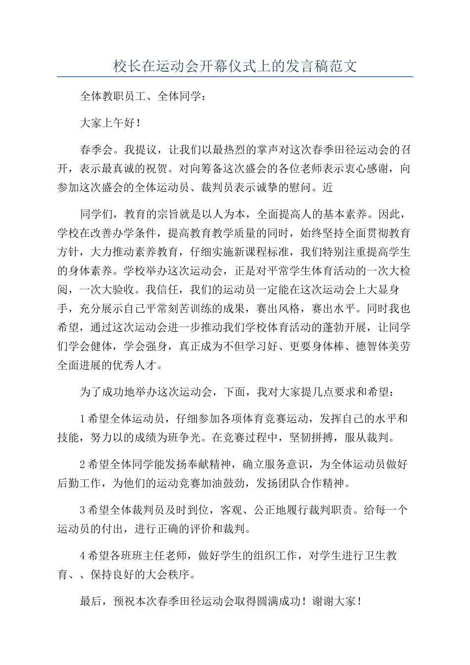校长在运动会开幕仪式上的发言稿范文_第1页