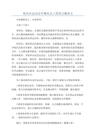 校长在运动会开幕仪式上的发言稿范文