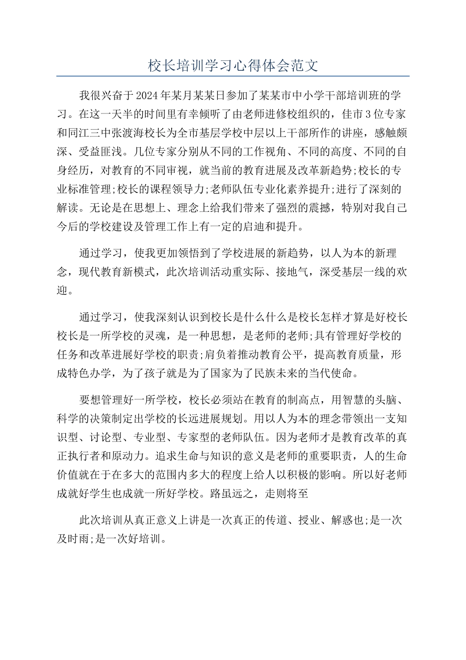 校长培训学习心得体会范文_第1页