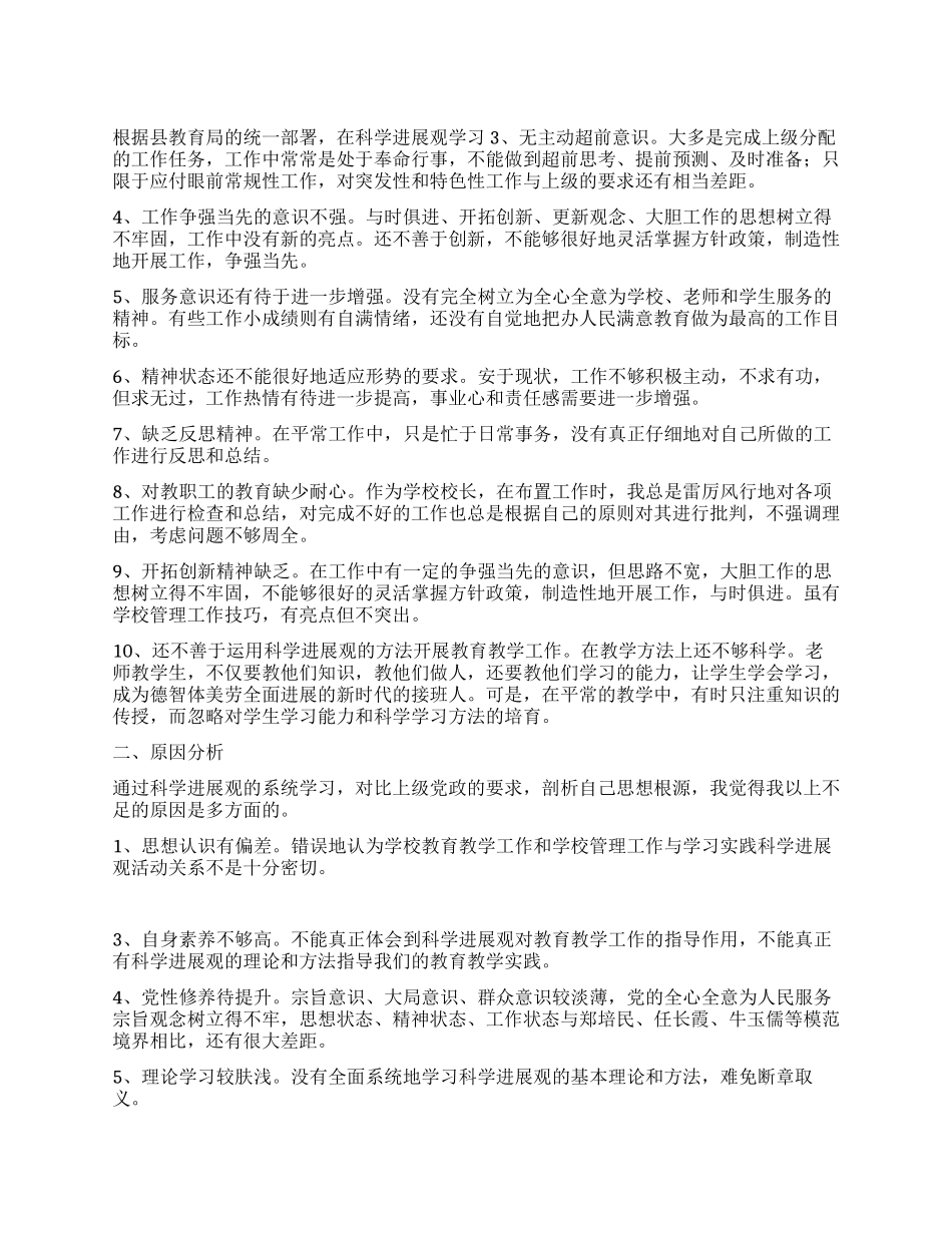 校长学习科学发展观自我剖析材料_第1页
