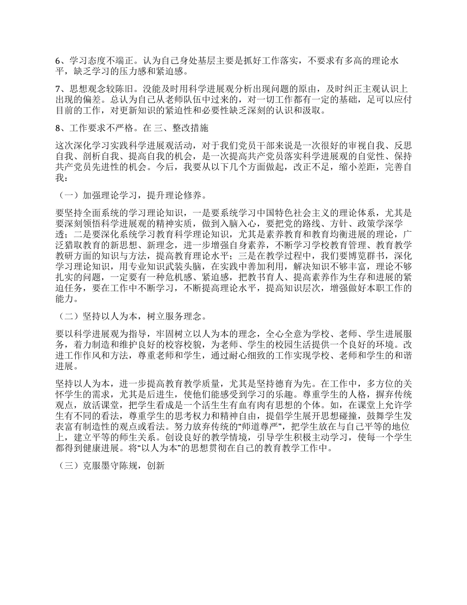 校长学习科学发展观自我剖析材料_第2页