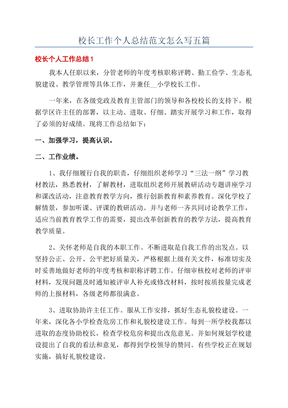 校长工作个人总结范文怎么写五篇_第1页