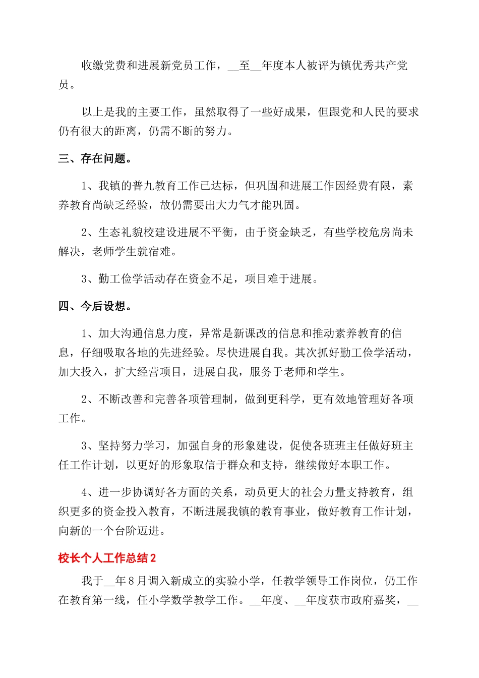 校长工作个人总结范文怎么写五篇_第3页