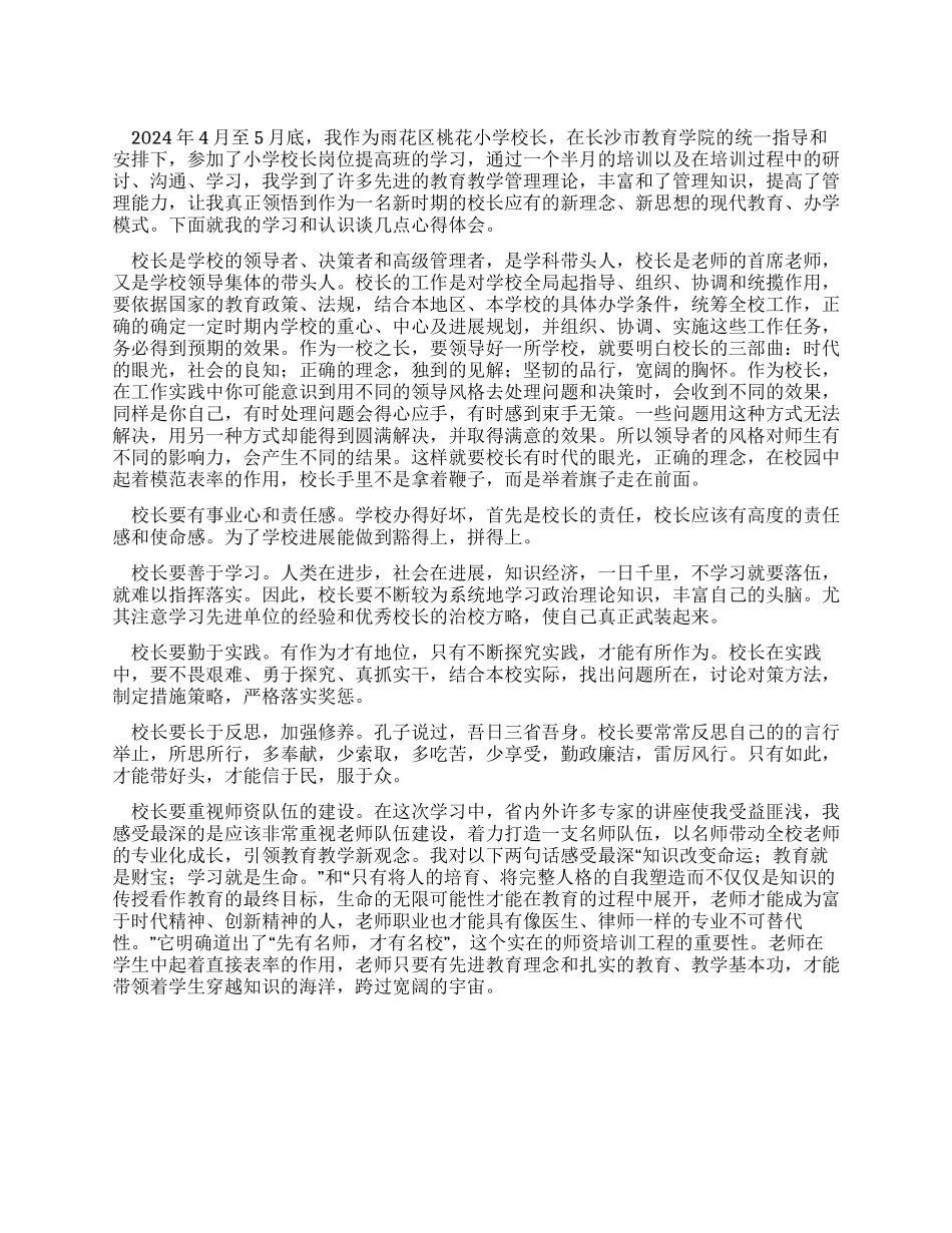 校长岗位提高培训班心得_第1页